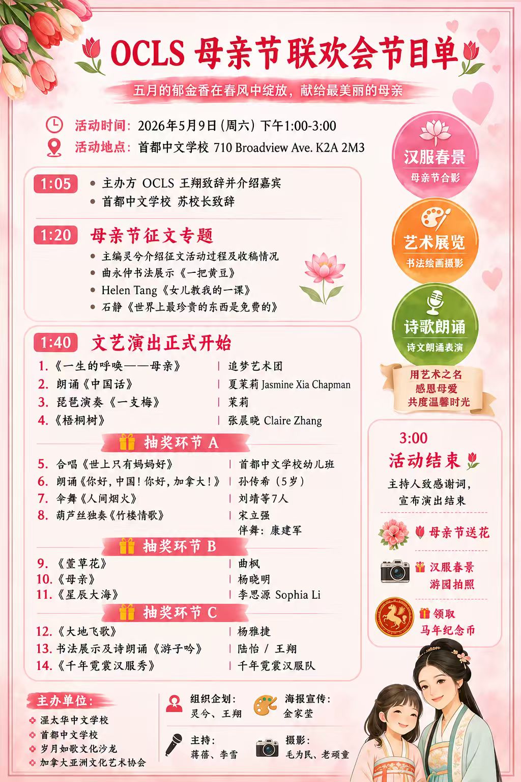 OCLS母亲节联欢会节目单
