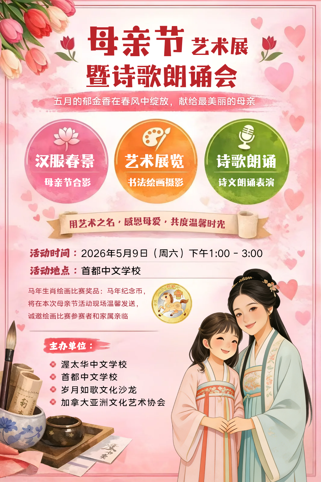 母亲节艺术展暨诗歌朗诵会海报