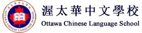 Ottawa Chinese Language School 渥太華中文學校 Logo